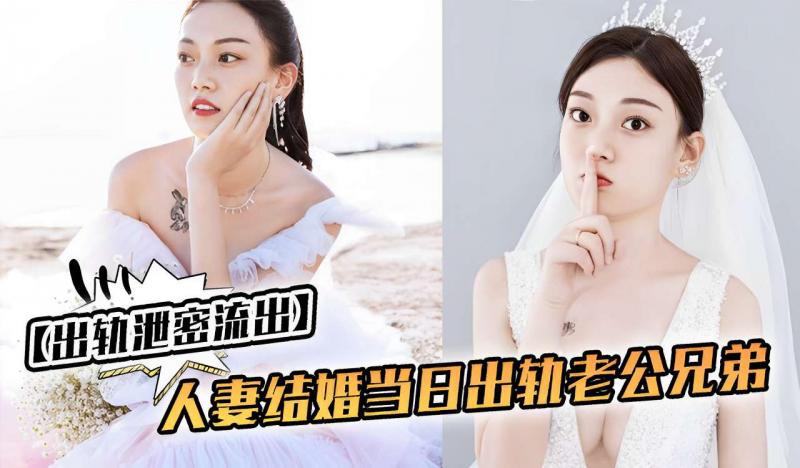 【出轨泄密流出】人妻结婚当同出轨老公兄弟