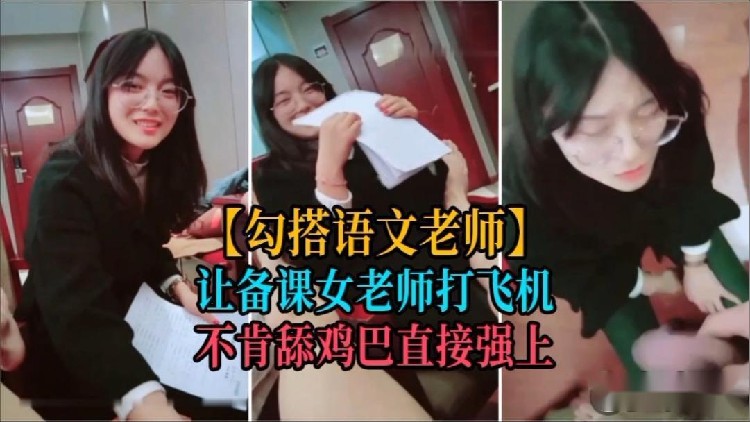 【勾搭老师】让备课的年轻女老师打飞机