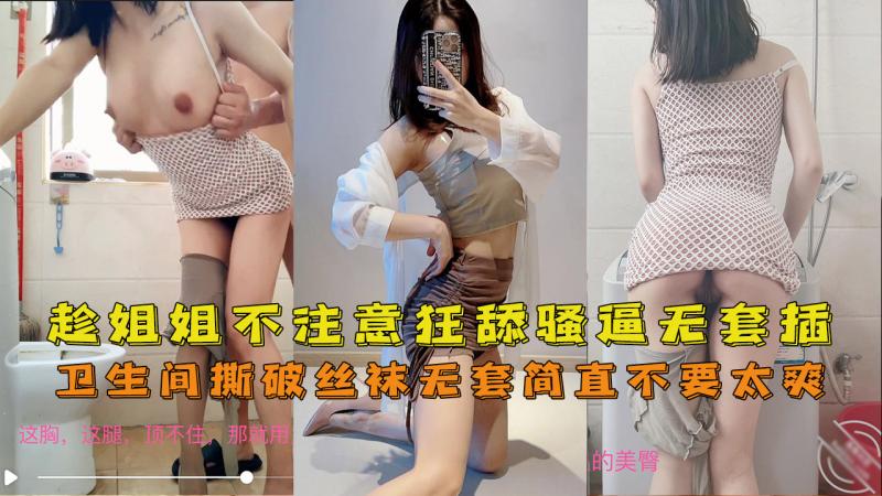 卫生间趁姐姐不注意狂舔骚逼撕破丝袜无套插入简直不要太爽