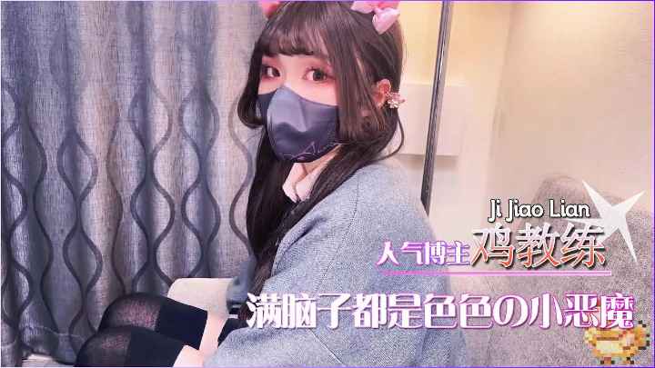 2鸡教练-满脑子都是色色的小恶魔
