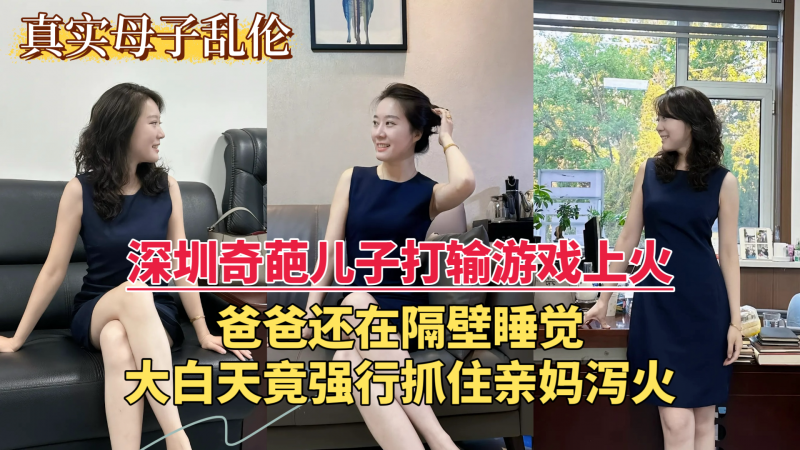 深圳奇葩儿子打输游戏上火 大白天竟强行抓住亲妈泻火 关键爸爸还在隔壁睡觉