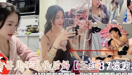 禽兽儿子强奸后妈【王红】3次后续，父亲喝醉在睡觉，儿子在隔壁强奸后妈内射