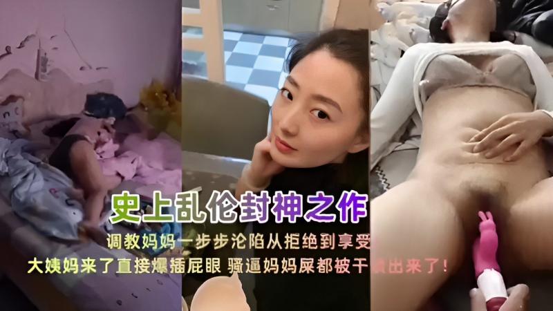 调教妈妈一步步沦陷从拒绝到享受大姨妈来了直接爆插屁眼骚逼妈妈屎都被干出来了！