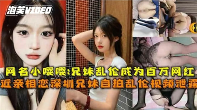 【兄妹乱伦】小嘤嘤兄妹乱伦成百万网红，近亲相恋自拍乱伦视频泄密。