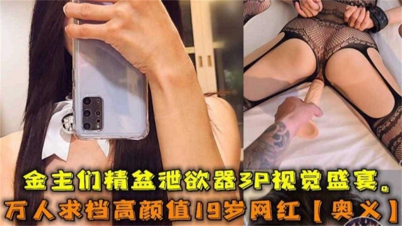【网曝热门事件网红黑料】极品高颜值女神‘奥义’被金主包养潜规则虐待流出，你的女神别人的性奴