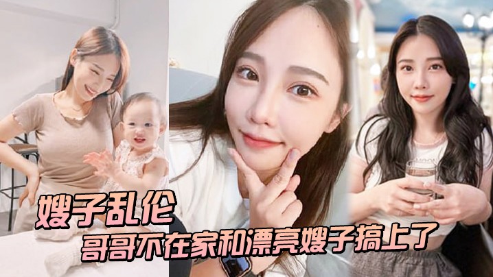 大哥不在家,疯狂勾引漂亮大嫂不可以射到里面，你哥会发现的