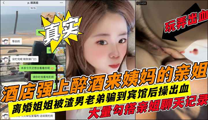 抠出血！真实强上内射姐姐暴力插入+大量勾搭聊天记录!收费！