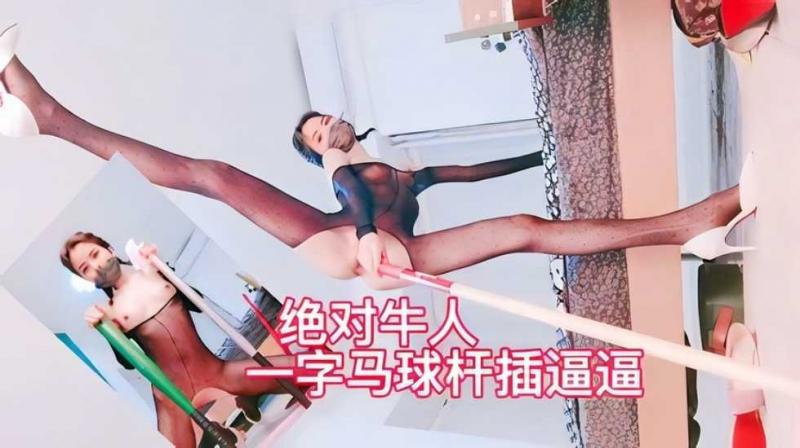 【重口SM】绝对牛人！一字马球杆捅逼逼！