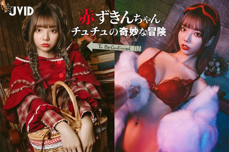 《啾啾の奇妙な冒険》小红帽用性感诱猎大色狼～夜伽童话