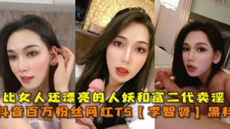 抖音百万粉网红TS人妖“李志贤”黑料曝光，国内第一美女！