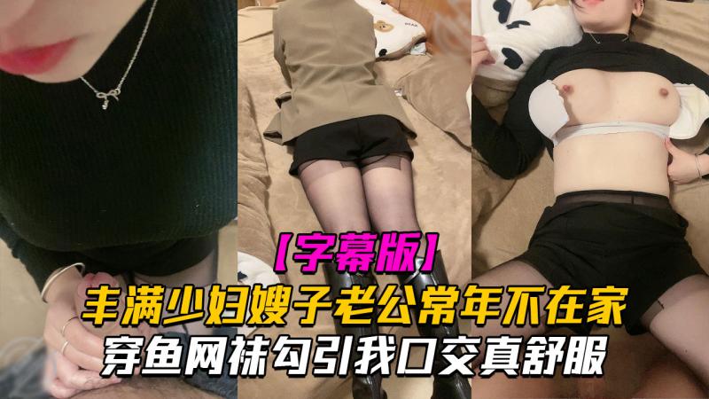 丰满少妇*嫂子老公常年不在家穿鱼$:)网袜勾引我口交_(真[) 舒服