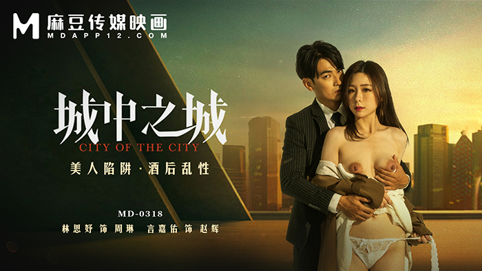 城中之城 / 美人陷阱 酒后乱性 / MD-0318