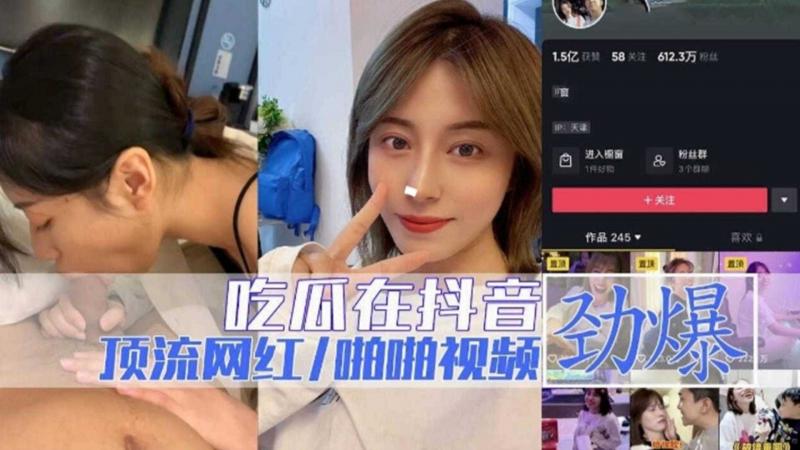 【劲爆吃瓜】顶流网红啪啪视频，真实无尿点有料