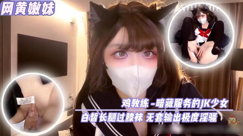 【网黄嫩妹】鸡教练-暗藏服务的JK少女 白皙长腿过膝袜 无套输出极度淫骚
