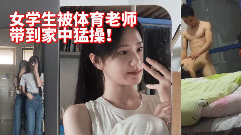 女学生被体育老师带到家中勐操