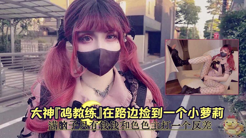 大神『鸡教练』在路边捡到小兔渔网袜大长腿美少女
