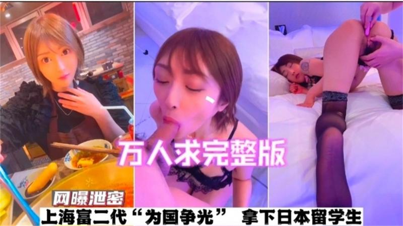 重磅网爆泄密流出-上海大佬拿下日本留学生全过程记录