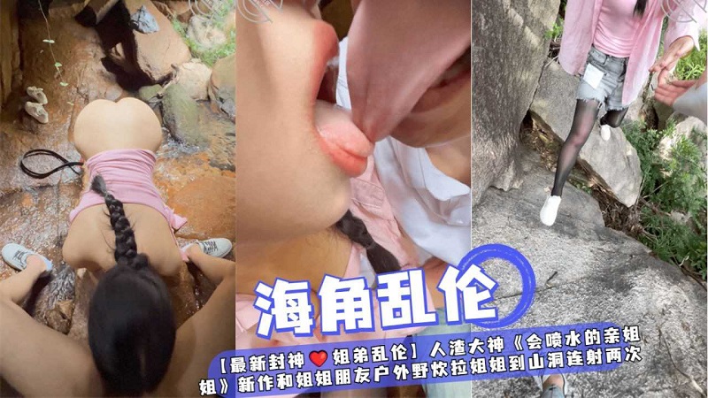 【姐弟乱 伦】和姐姐朋友户外野 炊拉姐姐到山洞连射%两次