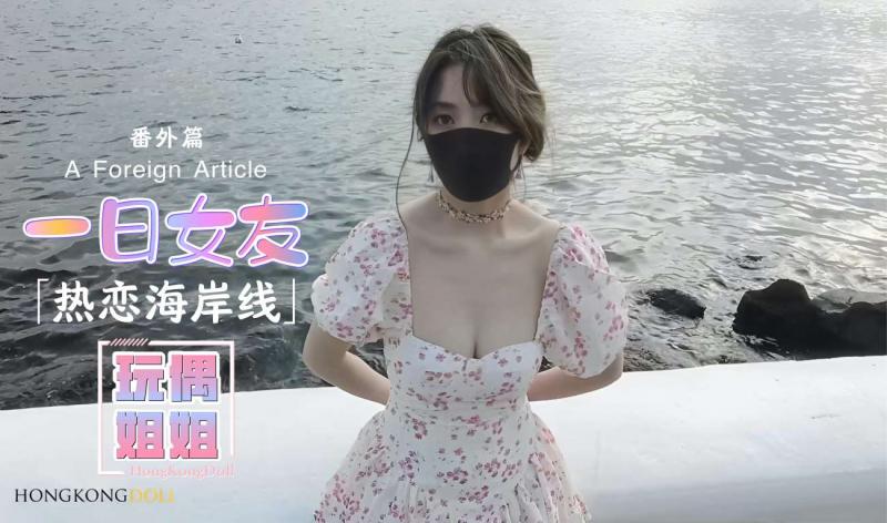 【玩偶姐姐】一日女友系列-番外篇-热恋海岸线