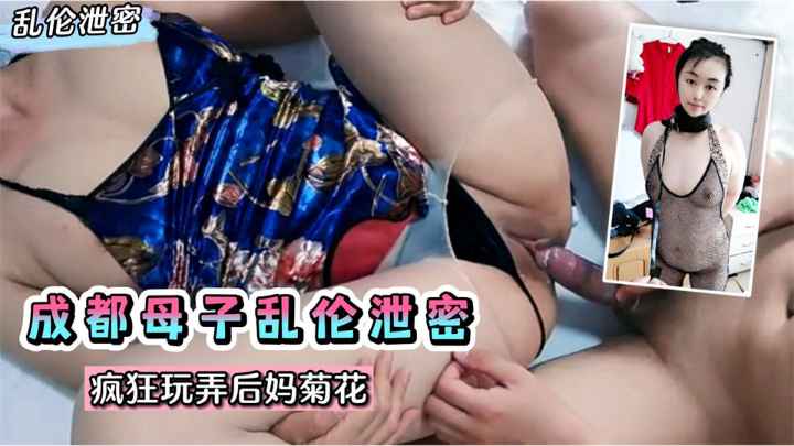 【网曝乱伦】玩弄后妈菊花！成都母子乱伦泄密！熟女后妈跟儿子乱搞一通！!收费。