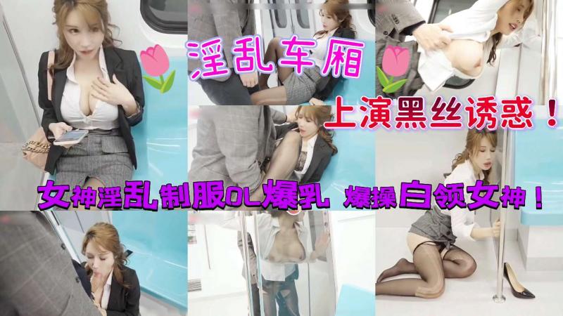 【淫乱国产车厢】女神淫乱制服OL爆乳！爆操白领女神！☞关注🌷主页更精彩🌷撸点极高预警！黑料社☞“猎奇学院”