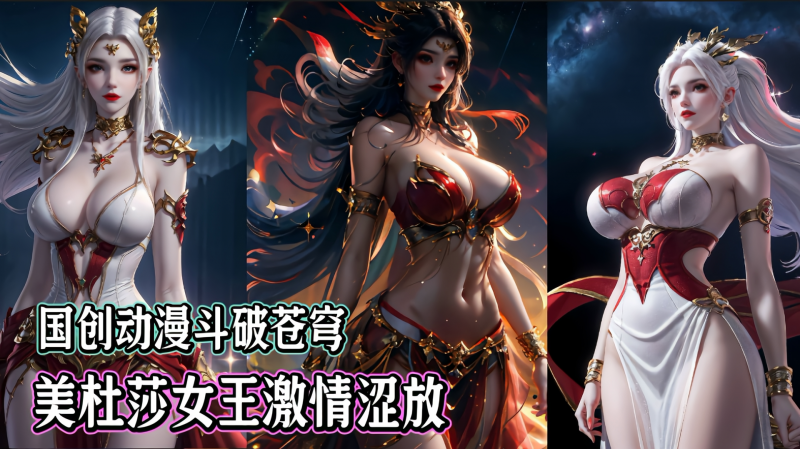 国创动漫斗破苍穹-美杜莎女王激情涩放