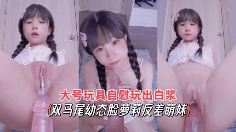 双马尾推特热门网红合法萝莉巨屌爆插白虎嫩穴出白浆_1