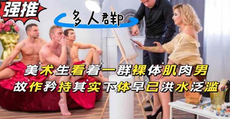 美术生画裸体肌肉男，被露出的大鸡巴吸引目不转睛【欧美狂野大片】