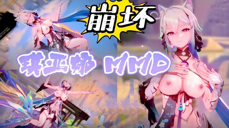 崩坏琪亚娜MMD合集纯舞