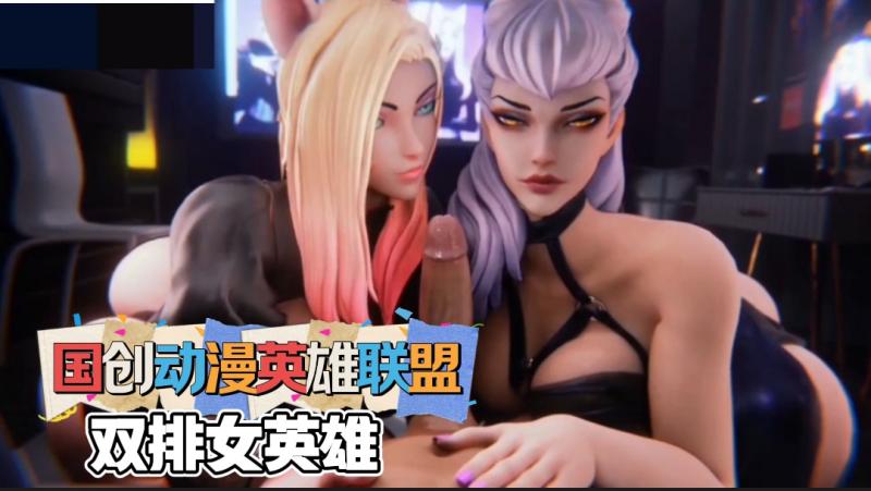 国创动漫英雄联盟-双排女英雄