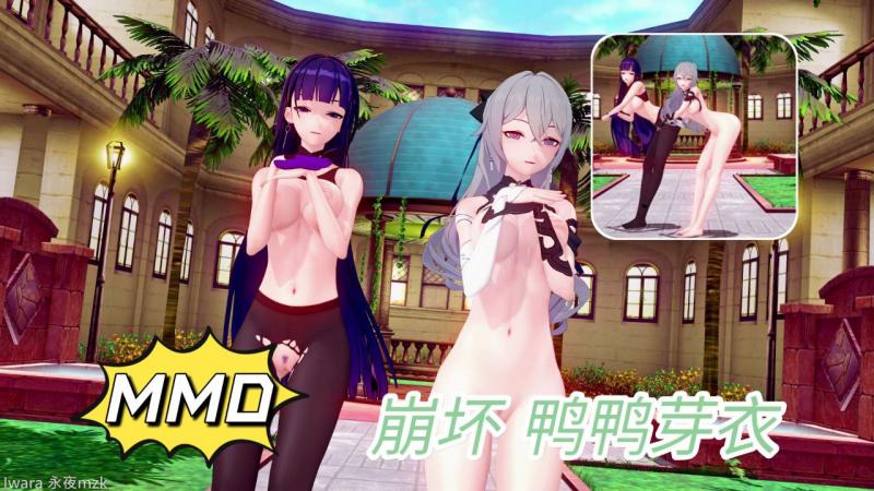 MMD 崩坏 鸭鸭芽衣
