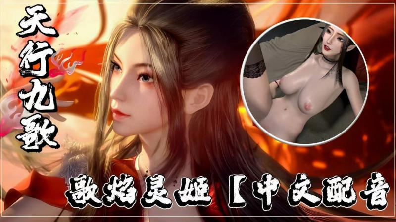天行九歌焰灵姬【中文配音】