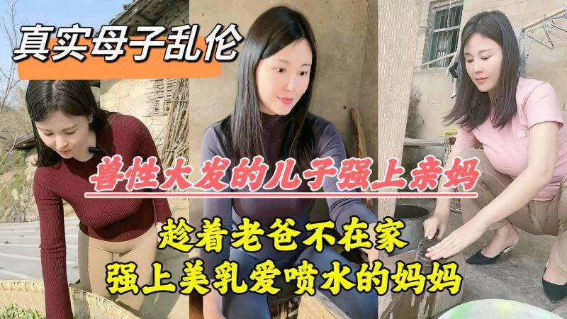 趁着老爸不在家强上美乳爱喷水的妈妈