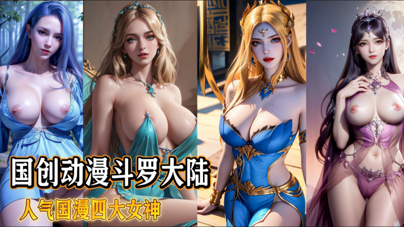 国创动漫=?斗罗大陆 -+,人气国漫四大女神