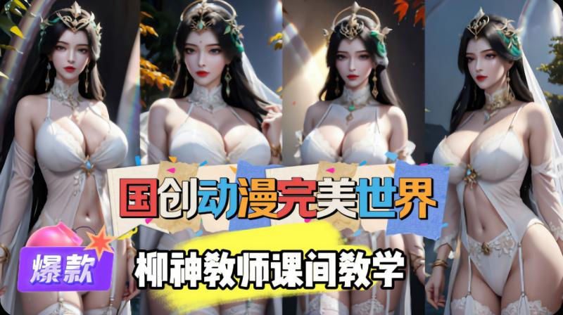 国创动漫完美世界-柳神教师课间教学