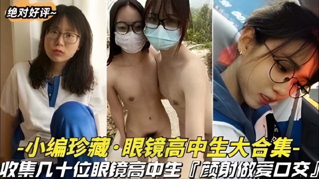 【小编珍藏-眼镜学生妹大合集】都进来看看是不是眼镜妹最骚