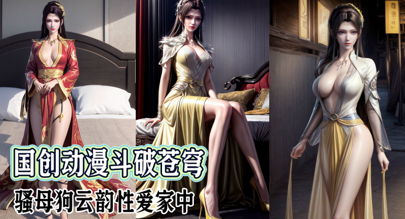 国创动漫斗破苍穹-骚母狗云韵性爱家中