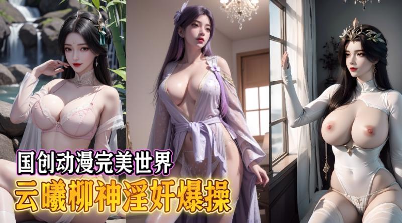 国创动漫完美世界 -云曦柳神淫奸爆操