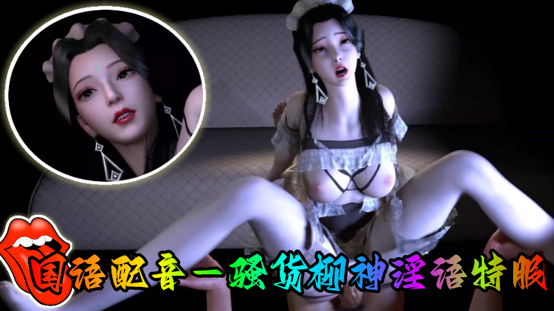 【完美世界】国语配音，骚货柳神淫语特服