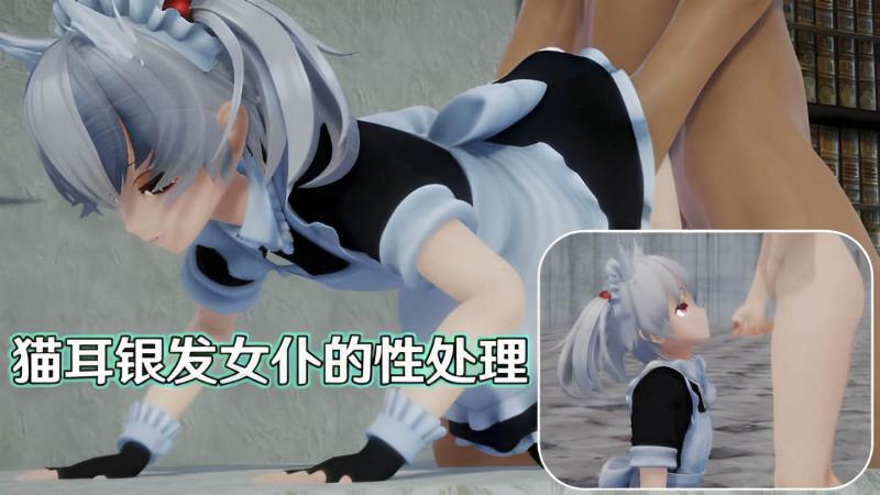 【3D动画】猫耳银发女仆的性处理