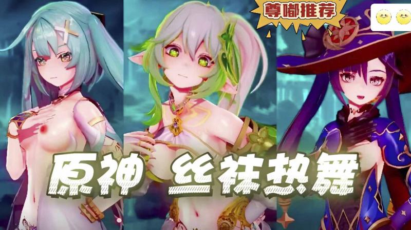 原神丝袜热舞MMD