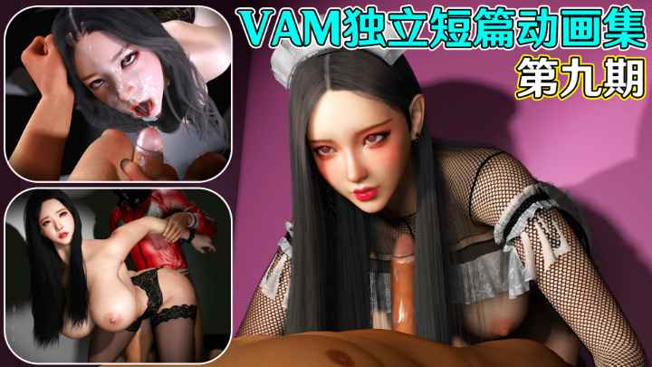【3D.全动态】VAM独立短篇动画集第九期