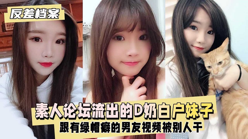 【反差婊档案】白虎妹子跟有绿帽癖的男友视频被别人干