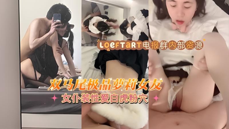 双马尾极品萝莉女友 女仆装性爱白虎粉穴