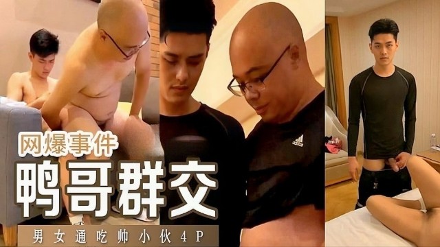 【网爆事件】鸭哥群交男女通吃的帅小伙玩4P