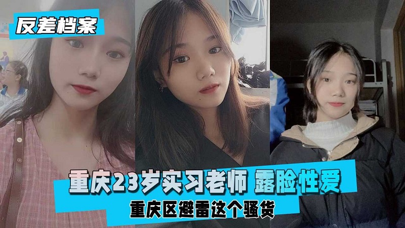 【反差婊档案】重庆23岁实习老师露脸性爱避雷这个骚货