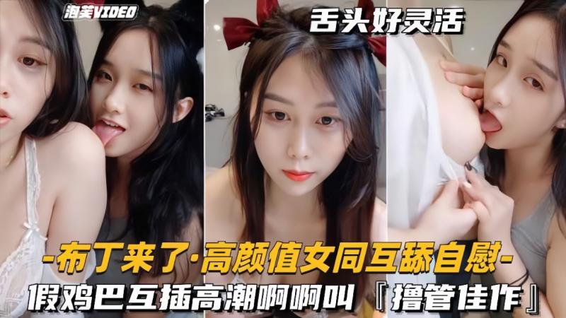 【高颜值女同-互舔自慰】假鸡巴互插高潮啊啊叫，撸管佳作