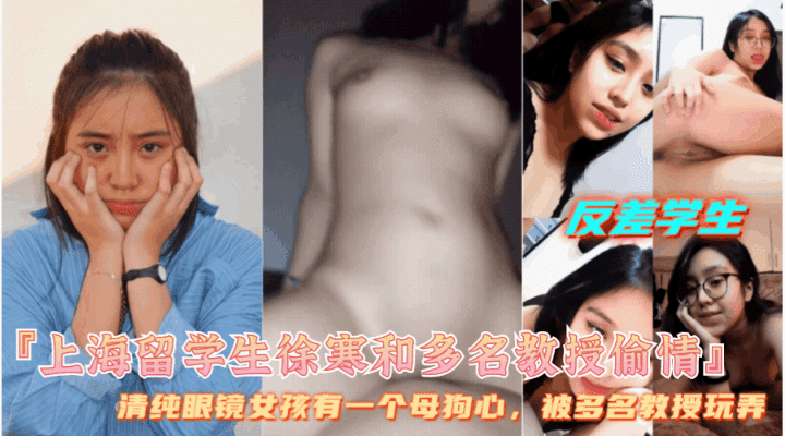 【上海留学生徐寒和多名教授约炮偷情】母狗爱露出，被大鸡巴狂操