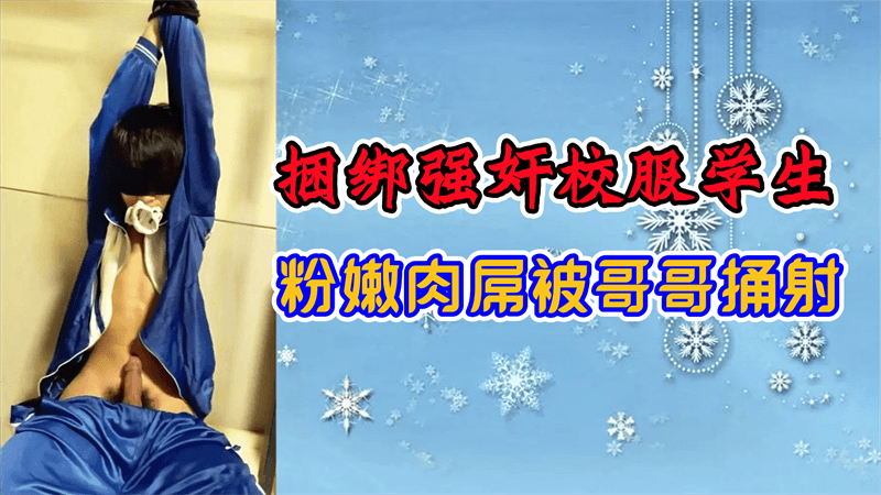【男同】捆绑强好奸校服学生,粉嫩肉屌被哥哥捅射