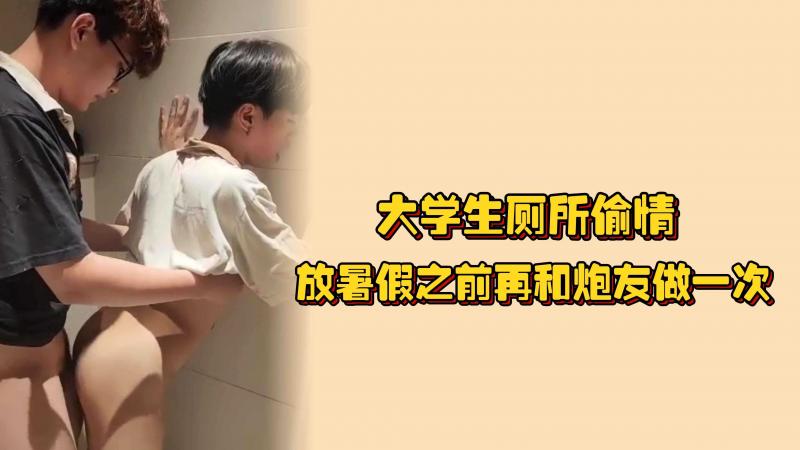 大学生厕所偷情，放暑假之前再和炮友做一次，鸡巴刚从逼里抽出来就塞进嘴中